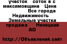 участок 12соток в с.максимовщина › Цена ­ 1 000 000 - Все города Недвижимость » Земельные участки продажа   . Ненецкий АО